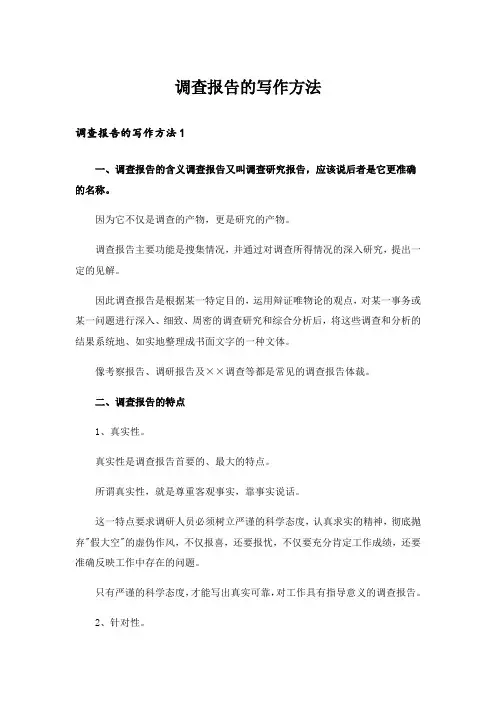  调查报告的写作方法