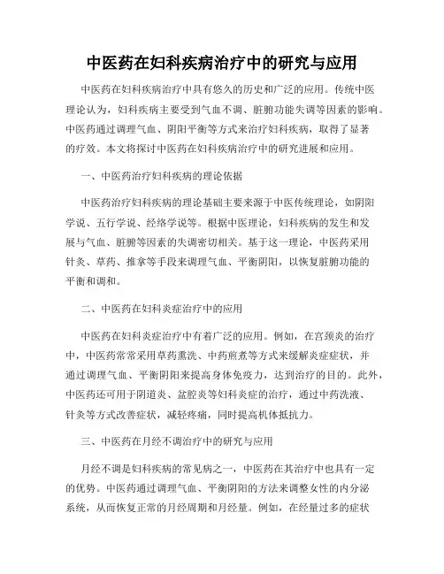 中医药在妇科疾病治疗中的研究与应用