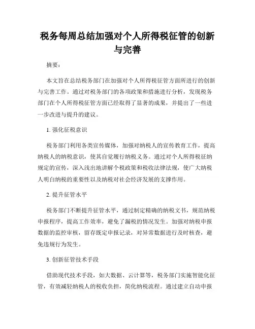 税务每周总结加强对个人所得税征管的创新与完善