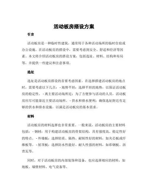 活动板房搭设方案