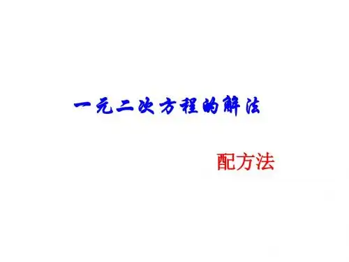 课件：22.2.2一元二次方程解法  配方法 (共12张PPT)
