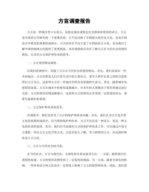 方言调查报告