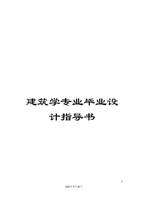建筑学专业毕业设计指导书