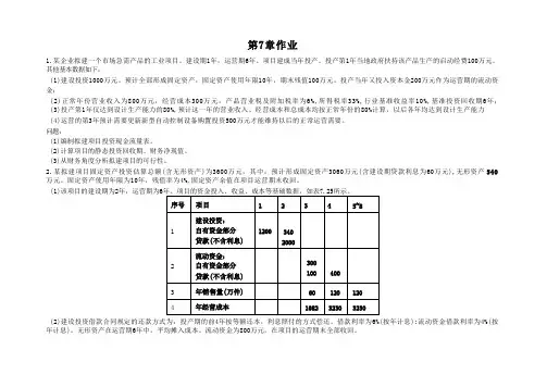 工程经济学相关表格及案例