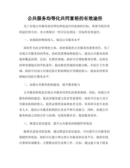 公共服务均等化共同富裕的有效途径