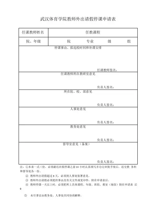 武汉体育学院教师外出请假停课申请表
