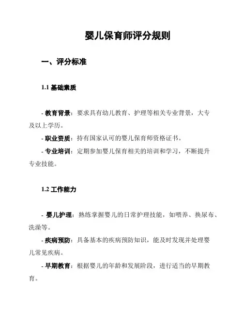 婴儿保育师评分规则