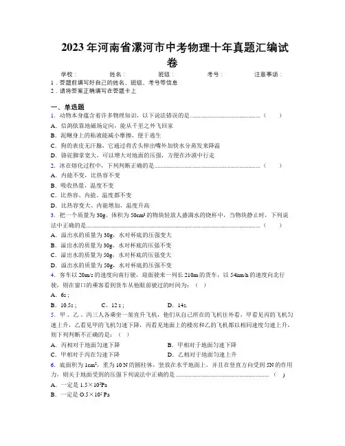 最新2023年河南省漯河市中考物理十年真题汇编试卷附解析