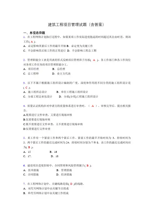 建筑项目管理考试试题(刷题精选)含答案wi