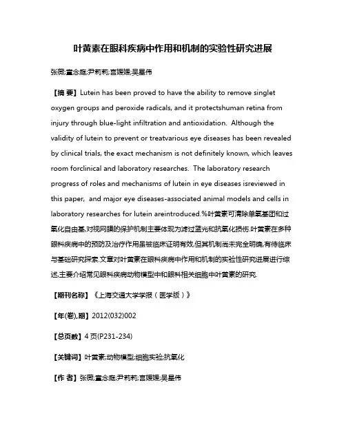 叶黄素在眼科疾病中作用和机制的实验性研究进展
