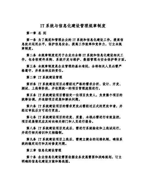 IT系统与信息化建设管理规章制度