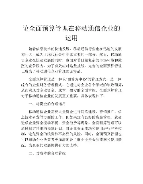 论全面预算管理在移动通信企业的运用