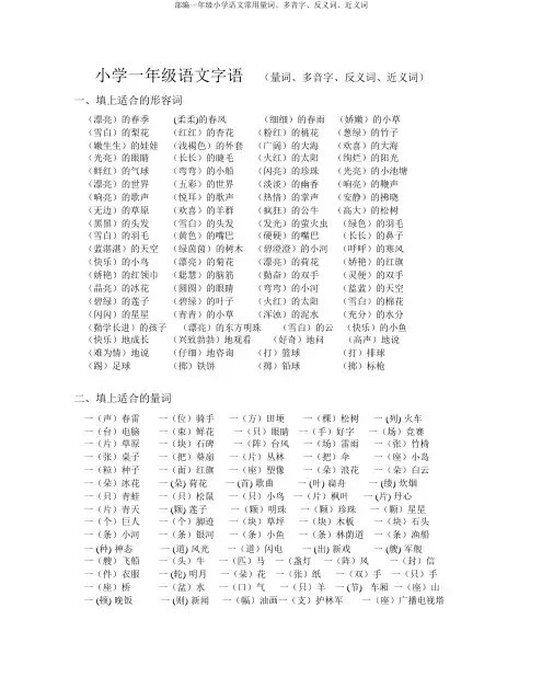 部编一年级小学语文常用量词、多音字、反义词、近义词