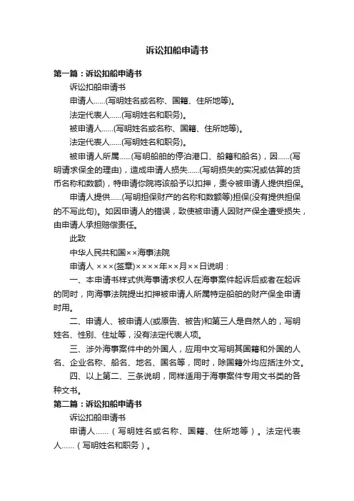 诉讼扣船申请书