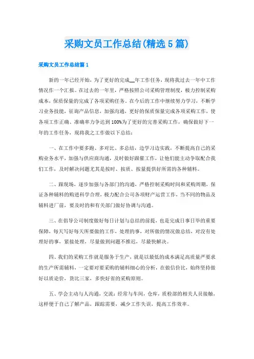 采购文员工作总结(精选5篇)