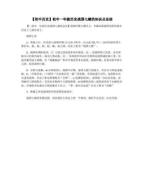 【初中历史】初中一年级历史战国七雄的知识点总结