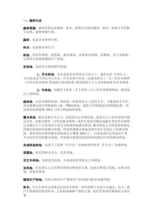 林业专业术语