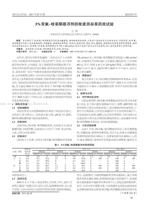 3%双氟·唑草酮悬浮剂防除麦田杂草药效试验