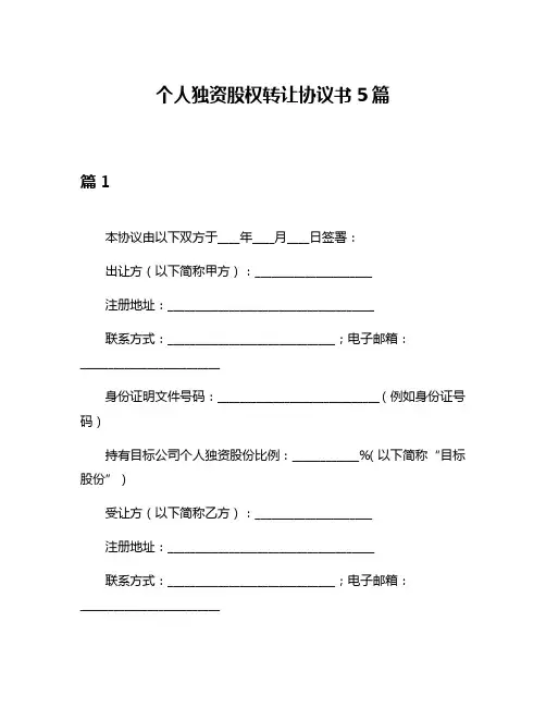 个人独资股权转让协议书5篇