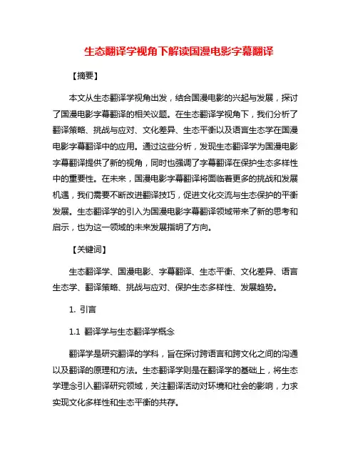 生态翻译学视角下解读国漫电影字幕翻译