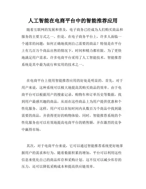 人工智能在电商平台中的智能推荐应用