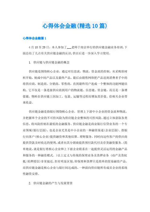 心得体会金融(精选10篇)