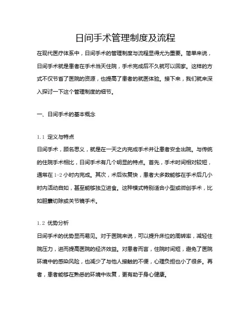 日间手术管理制度及流程