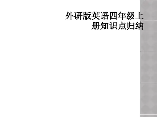 外研版英语四年级上册知识点归纳