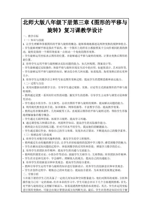北师大版八年级下册第三章《图形的平移与旋转》复习课教学设计