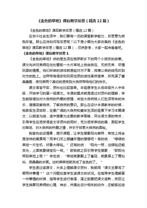 《金色的草地》课后教学反思（精选12篇）