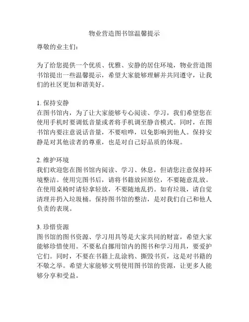 物业营造图书馆温馨提示