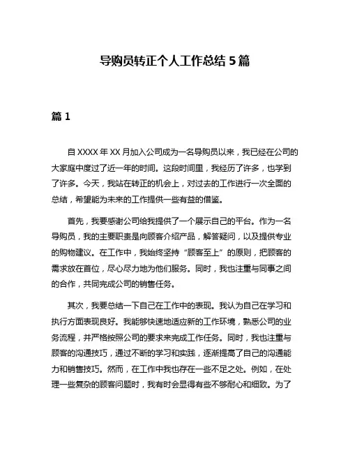 导购员转正个人工作总结5篇