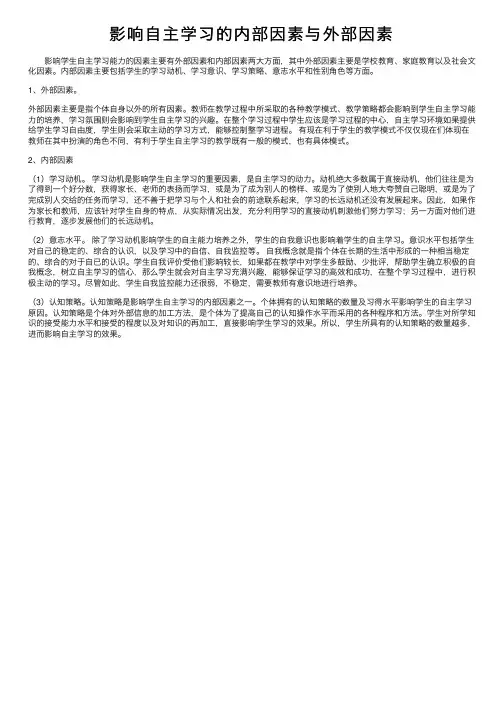 影响自主学习的内部因素与外部因素