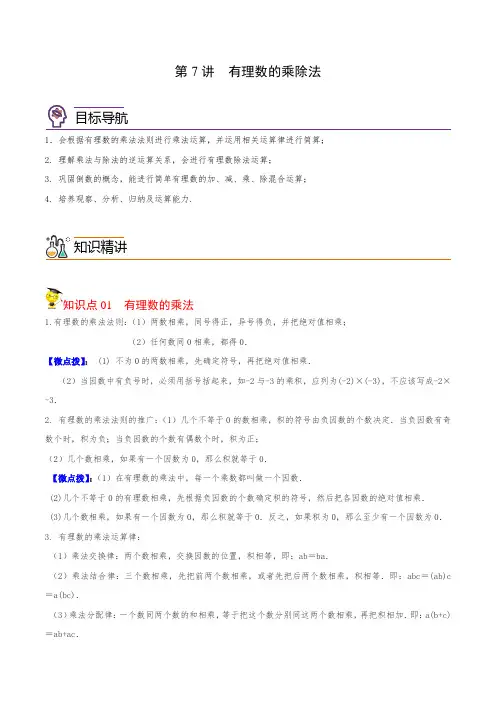 有理数的乘除法(教师版)2021-2022学年七年级数学上册同步精品讲义(华师大版)