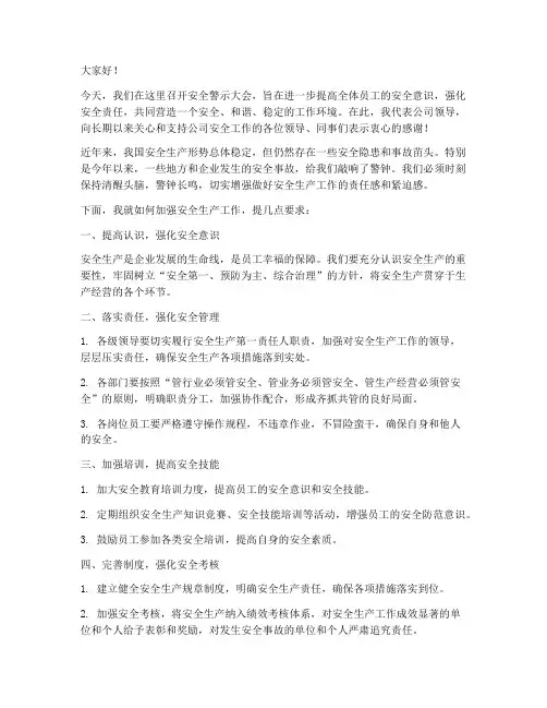 安全警示大会领导发言稿