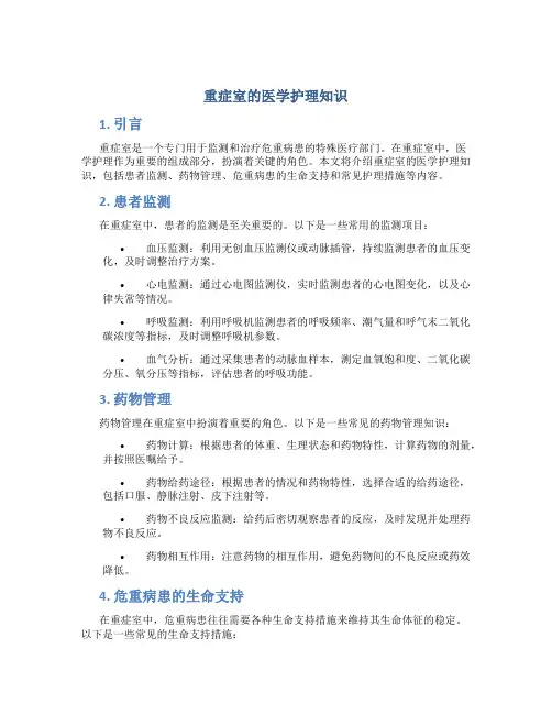 重症室的医学护理知识