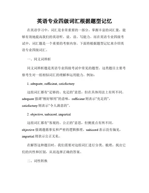 英语专业四级词汇根据题型记忆