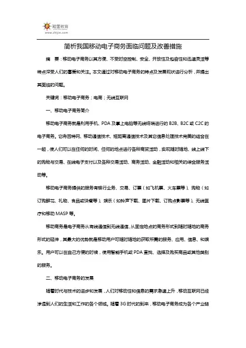 简析我国移动电子商务面临问题及改善措施
