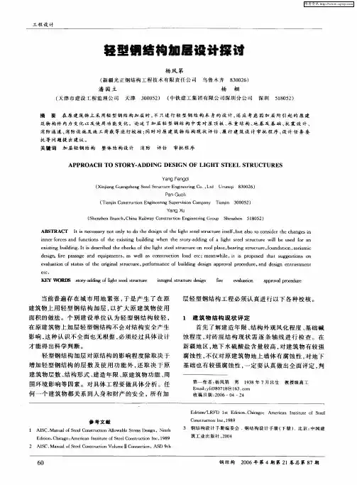 轻型钢结构加层设计探讨