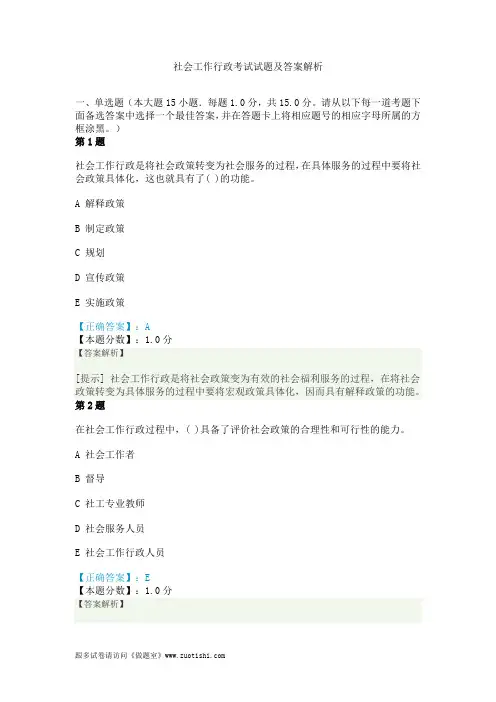 社会工作行政考试试题及答案解析
