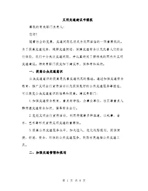 文明交通建议书模板（三篇）