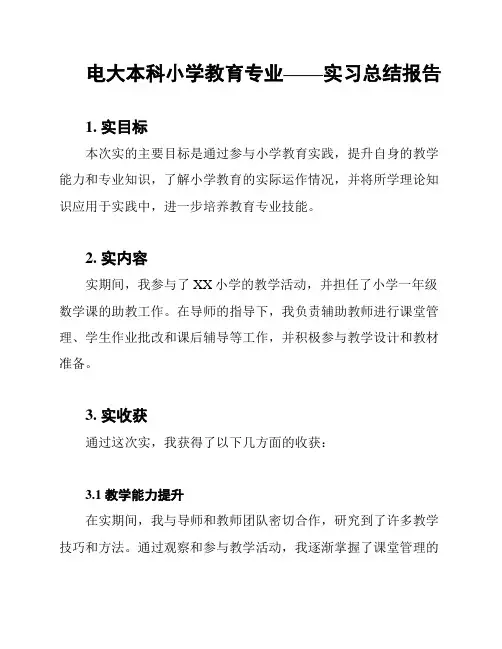 电大本科小学教育专业——实习总结报告