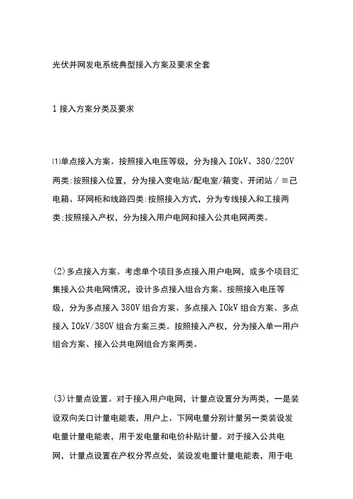 光伏并网发电系统典型接入方案及要求全套