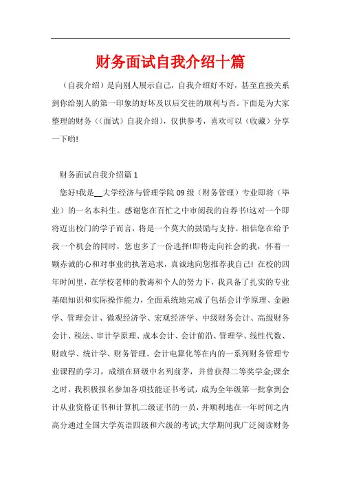 财务面试自我介绍十篇