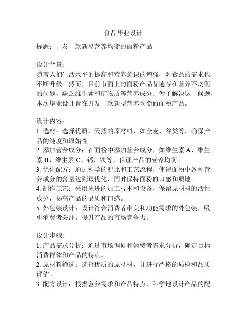 食品毕业设计
