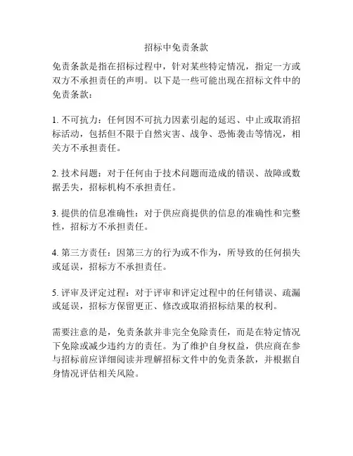 招标中免责条款