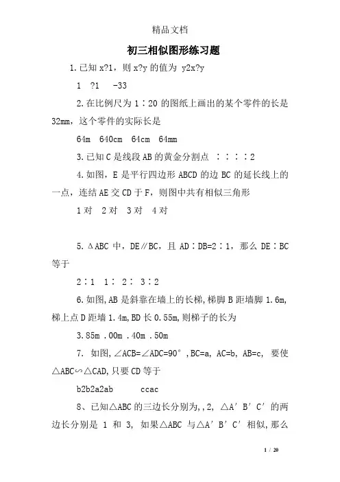 初三相似图形练习题