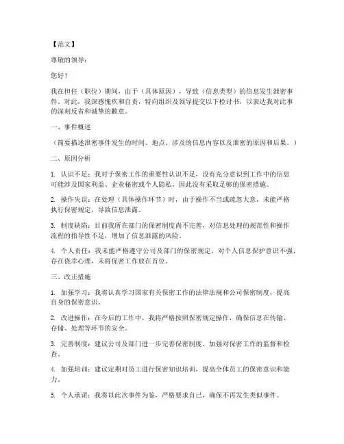 工作信息泄密检讨书范文模板