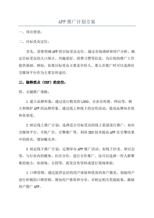 APP推广计划方案