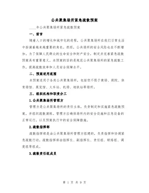 公共聚集场所紧急疏散预案(三篇)